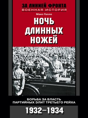 cover image of Ночь длинных ножей. Борьба за власть партийных элит Третьего рейха. 1932-1934